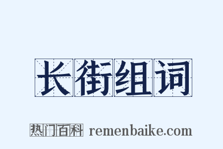 长街组词是什么意思的图片